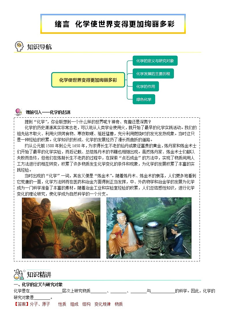 00 绪言 化学使世界变得更加绚丽多彩（教师版） -2022-2023学年九年级上册化学同步精品讲义（人教版）第1页