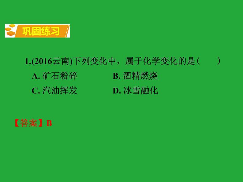 人教版九年级化学上册知识梳理复习课件一单元走进化学世界第7页