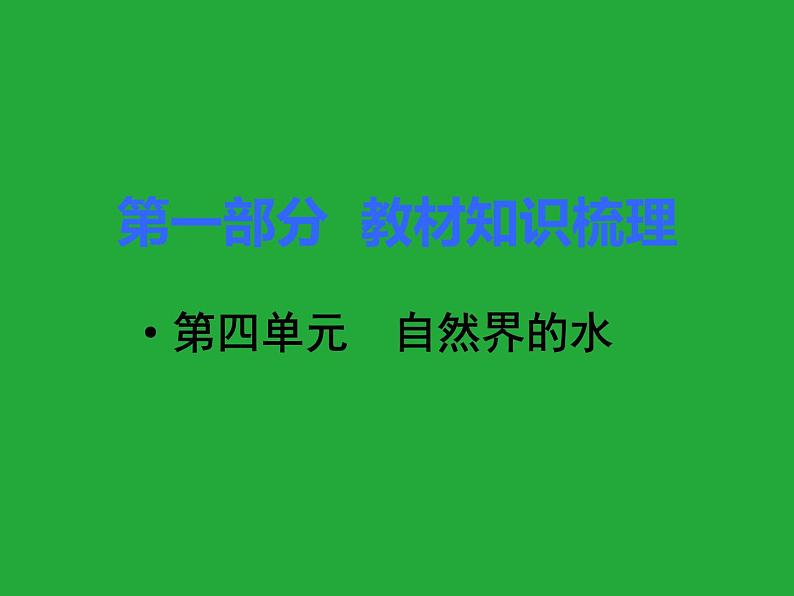 人教版九年级化学上册知识梳理复习课件4四单元自然界的水01