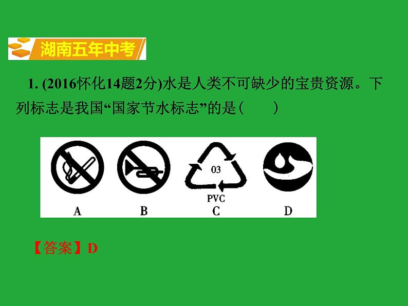 人教版九年级化学上册知识梳理复习课件4四单元自然界的水08