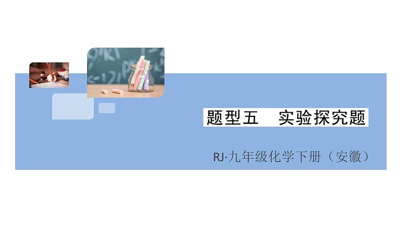 人教版九年级化学下册安徽习题讲评课件核心考点速记5题型五实验探究题第1页