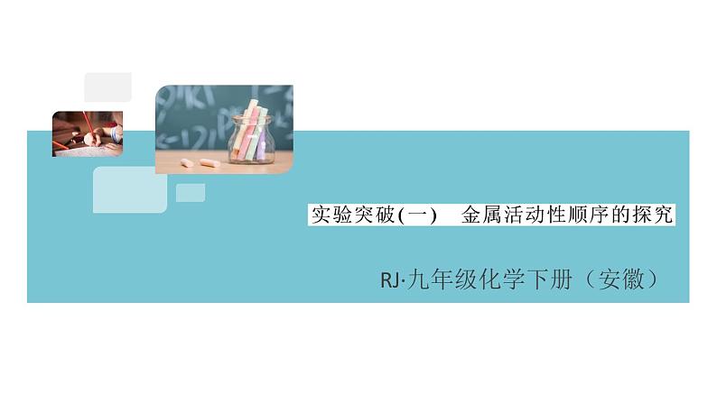 人教版九年级化学下册安徽习题讲评课件同步练习八单元金属和金属材料5实验突破一金属活动性顺序的探究第1页