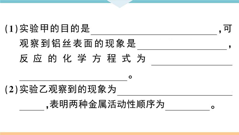 人教版九年级化学下册安徽习题讲评课件同步练习八单元金属和金属材料5实验突破一金属活动性顺序的探究第3页