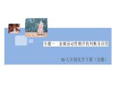 人教版九年级化学下册安徽习题讲评课件同步练习八单元金属和金属材料专题一金属活动性顺序的判断及应用