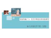 人教版九年级化学下册安徽习题讲评课件同步练习十单元酸和碱6实验突破三有关中和反应的实验探究