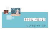 人教版九年级化学下册安徽习题讲评课件同步练习3十单元酸和碱小结与复习