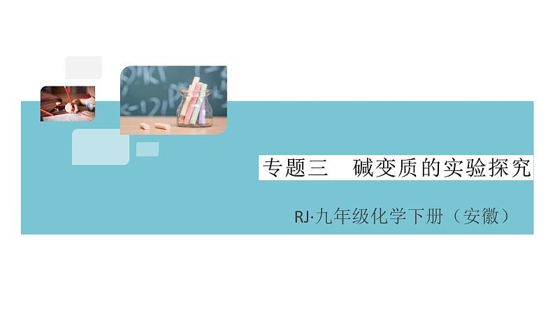 人教版九年级化学下册安徽习题讲评课件同步练习十一单元盐化肥专题三碱变质的实验探究01