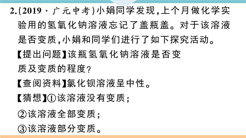 人教版九年级化学下册安徽习题讲评课件同步练习十一单元盐化肥专题三碱变质的实验探究04