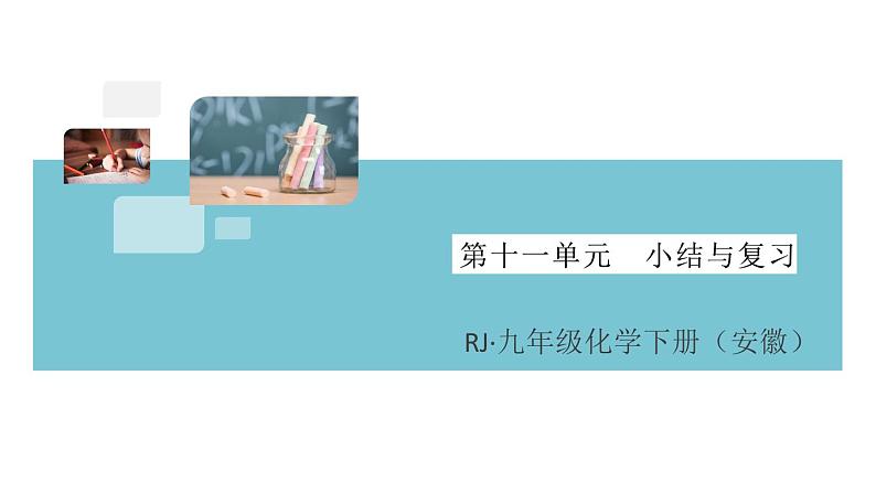 人教版九年级化学下册安徽习题讲评课件同步练习十一单元盐化肥小结与复习第1页