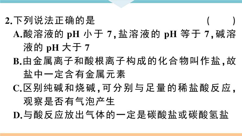 人教版九年级化学下册安徽习题讲评课件同步练习十一单元盐化肥小结与复习第6页