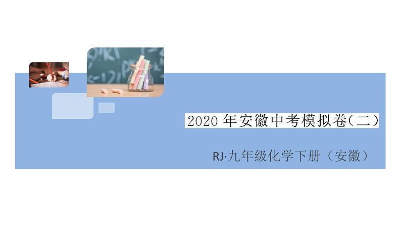 人教版九年级化学下册2020年安徽中考模拟卷第1页