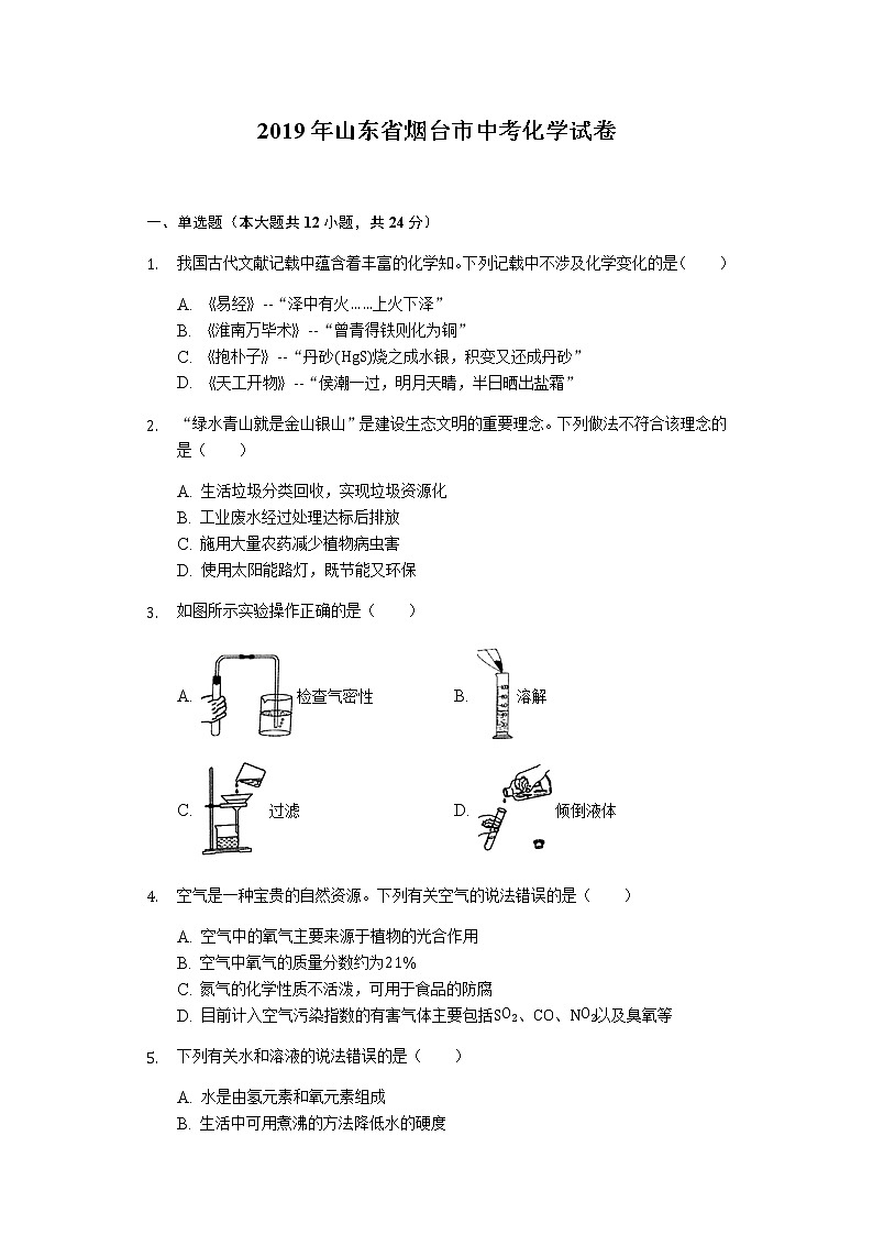 初三人教版九年级化学下册2019年山东省烟台市中考化学试题第2页