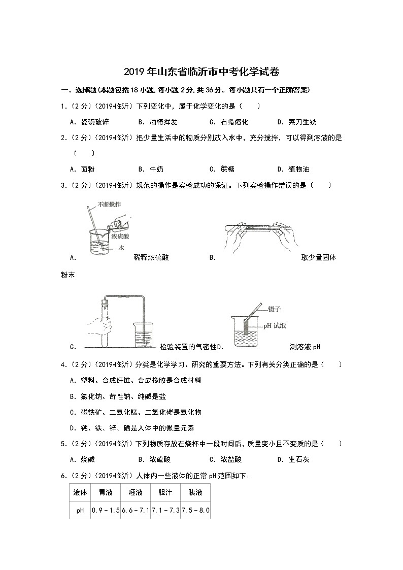 初三人教版九年级化学下册2019年山东省临沂市中考化学试题第2页