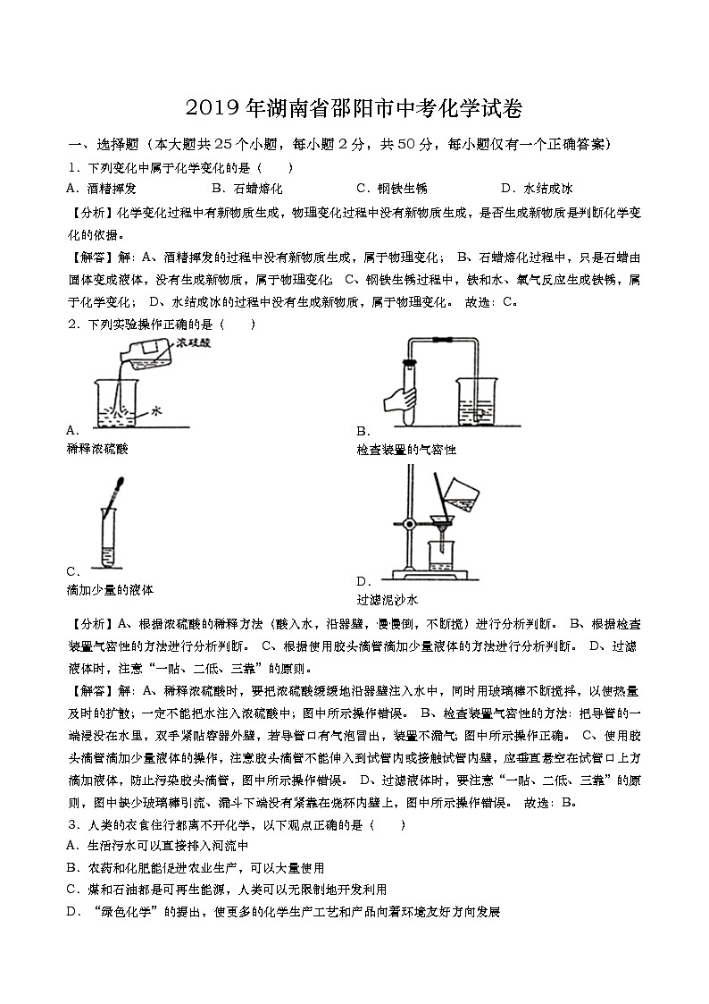 初三人教版九年级化学下册2019年湖南省邵阳市中考化学试卷02