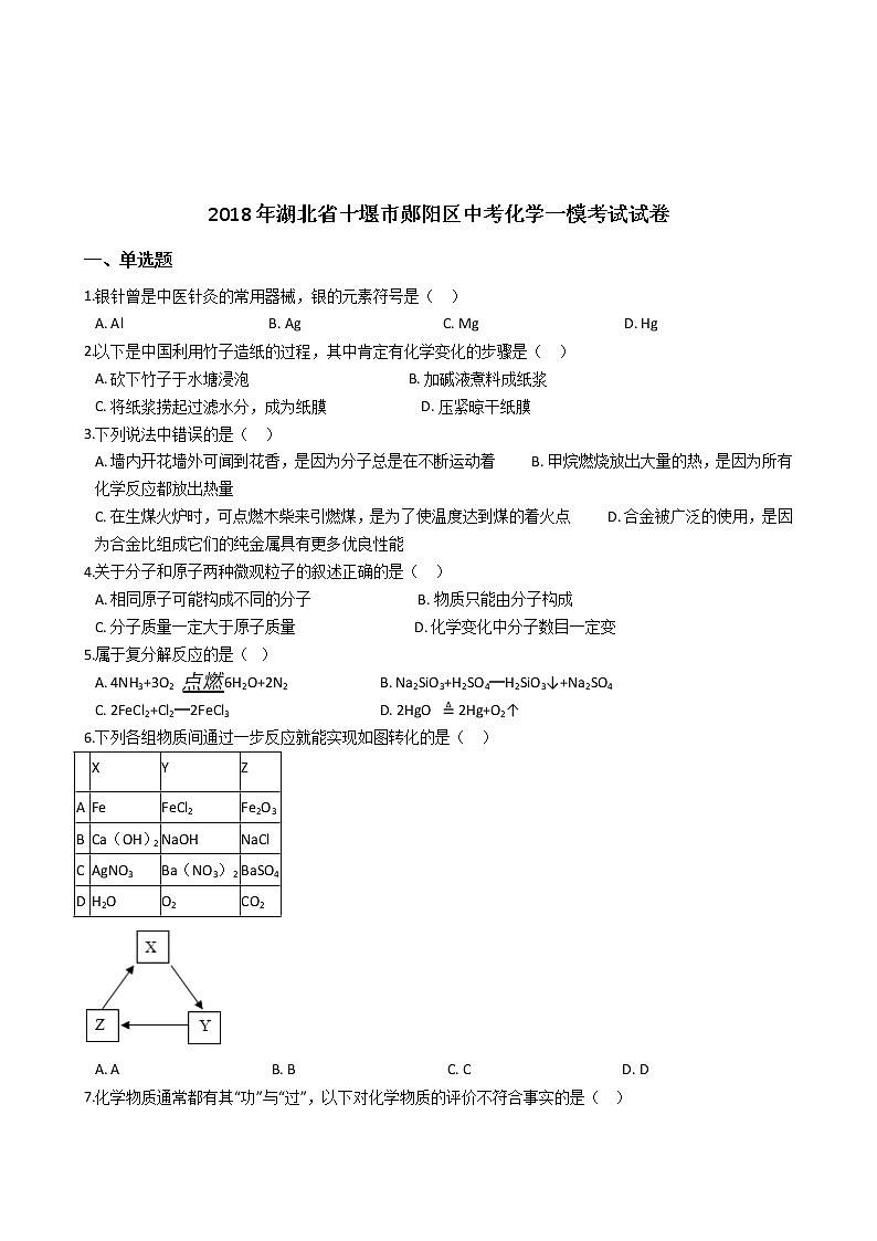 初三人教版九年级化学下册2018年湖北省十堰市郧阳区中考化学一模考试试卷解析版第2页