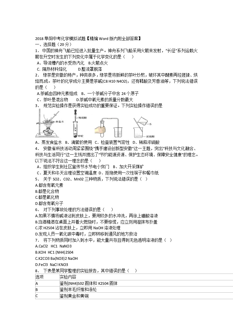 初三人教版九年级化学下册2018年安徽省阜阳市中考化学模拟试题03