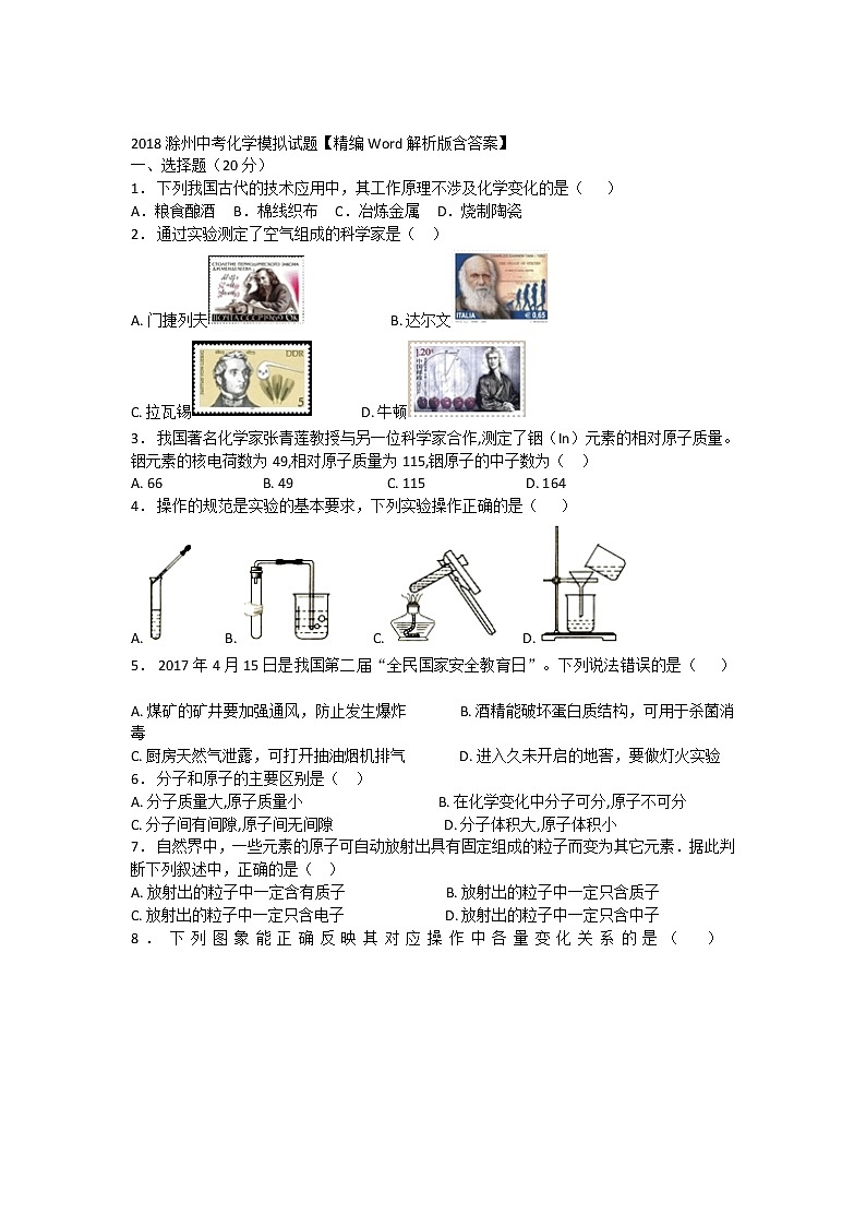 初三人教版九年级化学下册2018年安徽省滁州市中考化学模拟试题03