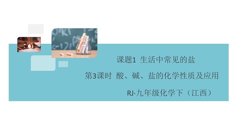 人教版九年级化学下册江西同步练习十一单元盐化肥课题1生活中常见的盐3课时第1页