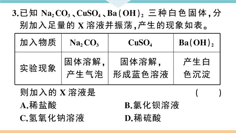 人教版九年级化学下册江西同步练习十一单元盐化肥课题1生活中常见的盐3课时第8页