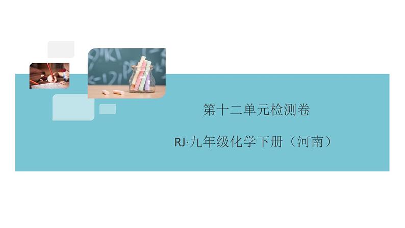 人教版九年级化学下册河南习题讲评课件阶段检测5十二单元检测卷第1页