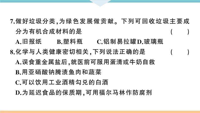 人教版九年级化学下册河南习题讲评课件阶段检测5十二单元检测卷第5页