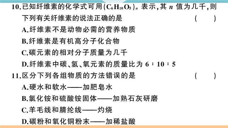 人教版九年级化学下册河南习题讲评课件阶段检测5十二单元检测卷第7页