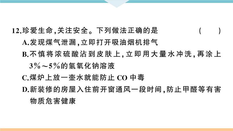 人教版九年级化学下册河南习题讲评课件阶段检测5十二单元检测卷第8页