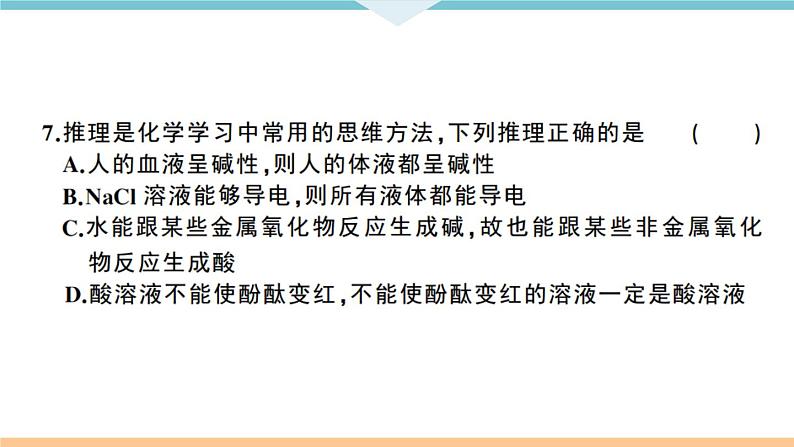 初三人教版九年级化学下册江西同习题讲评课件阶段检测十单元检测卷第7页