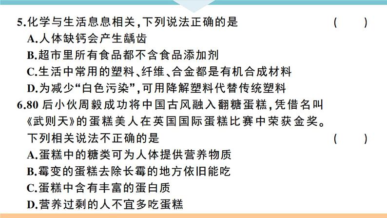 初三人教版九年级化学下册江西同习题讲评课件阶段检测十二单元检测卷第4页