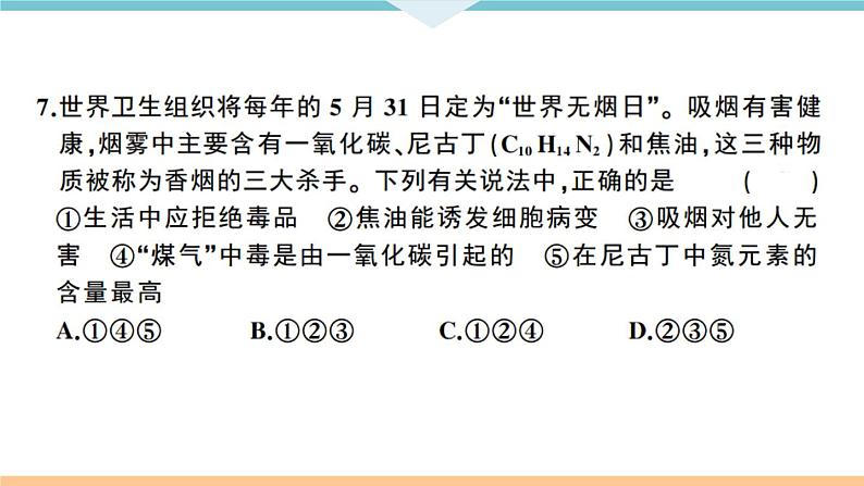 初三人教版九年级化学下册江西同习题讲评课件阶段检测十二单元检测卷第5页