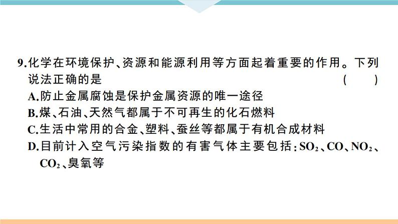 初三人教版九年级化学下册江西同习题讲评课件阶段检测十二单元检测卷第7页