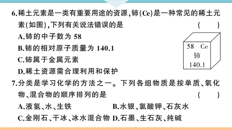 人教版九年级化学下册河南习题讲评课件2020年河南中招模拟卷一阶段检测7第4页