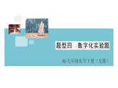 人教版九年级化学下册安徽习题讲评课件核心考点速记4题型四数字化实验题