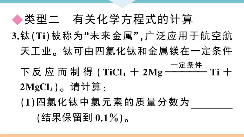 人教版九年级化学下册安徽习题讲评课件核心考点速记6题型六化学计算题04