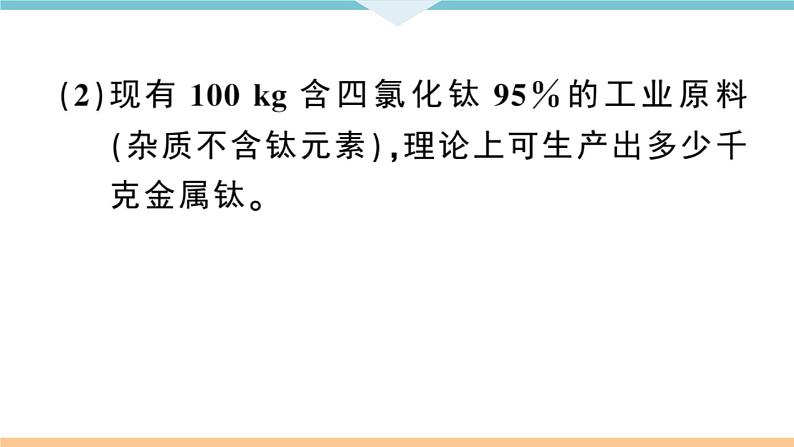 人教版九年级化学下册安徽习题讲评课件核心考点速记6题型六化学计算题05