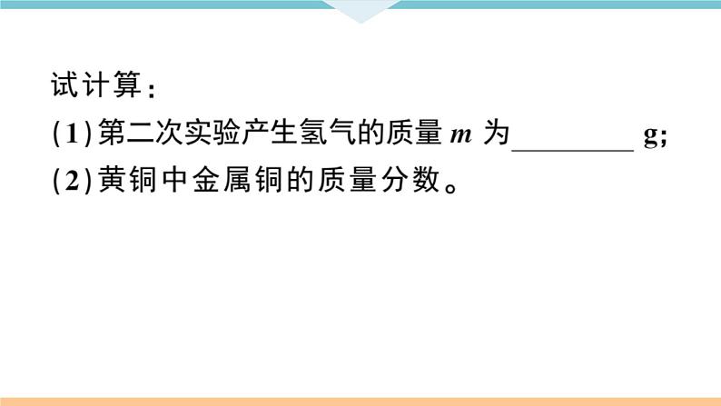 人教版九年级化学下册安徽习题讲评课件核心考点速记6题型六化学计算题08