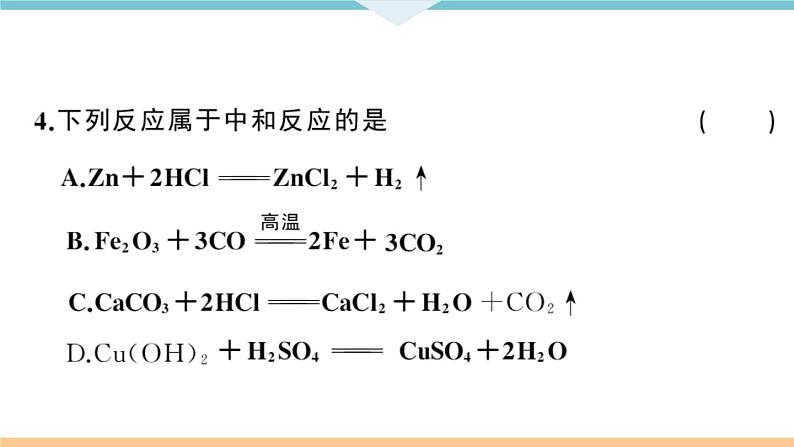 人教版九年级化学下册安徽习题讲评课件阶段检测十单元检测卷第4页