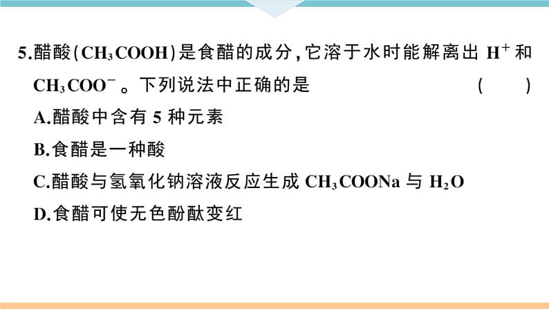 人教版九年级化学下册安徽习题讲评课件阶段检测十单元检测卷第5页