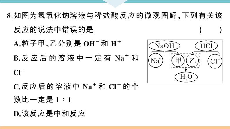 人教版九年级化学下册安徽习题讲评课件阶段检测十单元检测卷第8页