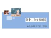 人教版九年级化学下册安徽习题讲评课件阶段检测十二单元检测卷