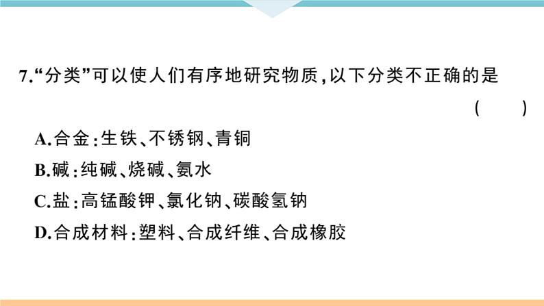 人教版九年级化学下册安徽习题讲评课件阶段检测十二单元检测卷第7页