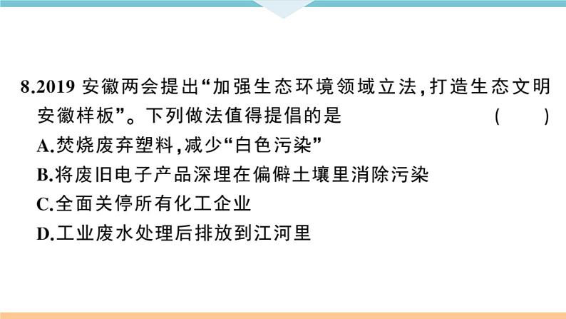 人教版九年级化学下册安徽习题讲评课件阶段检测十二单元检测卷第8页