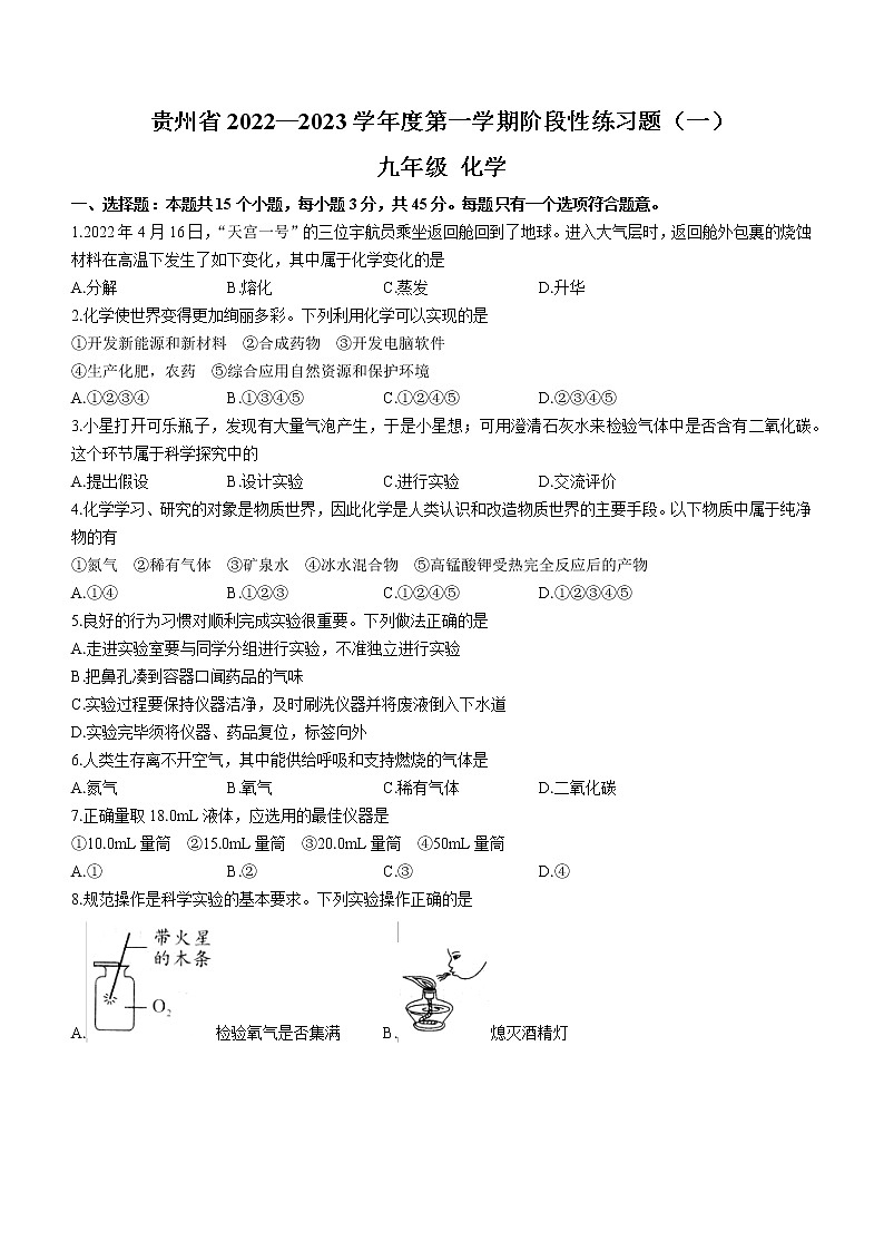贵州省2022-2023学年九年级上学期阶段性练习化学试题（一）第1页