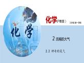 2.2 神奇的氧气（讲）-九年级化学沪教版第一学期（试用本）同步精品课堂（上海专用） 课件