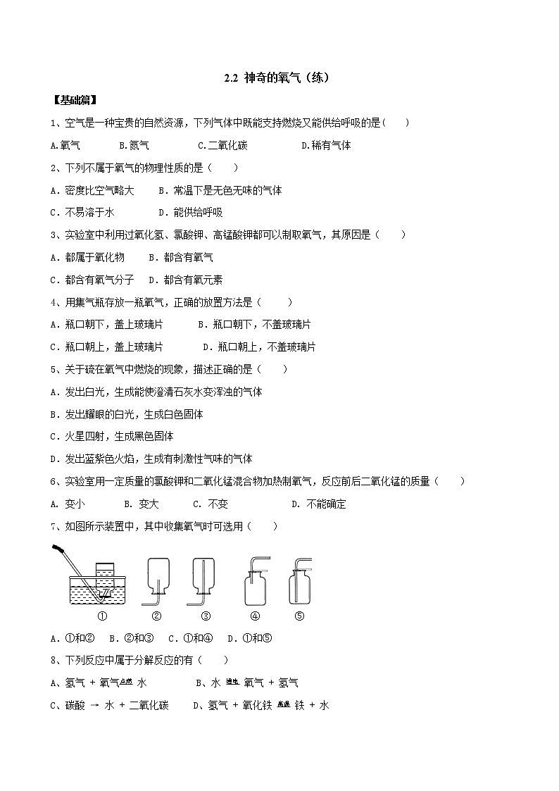 2.2 神奇的氧气（练）-九年级化学沪教版第一学期（试用本）同步精品课堂（上海专用）01