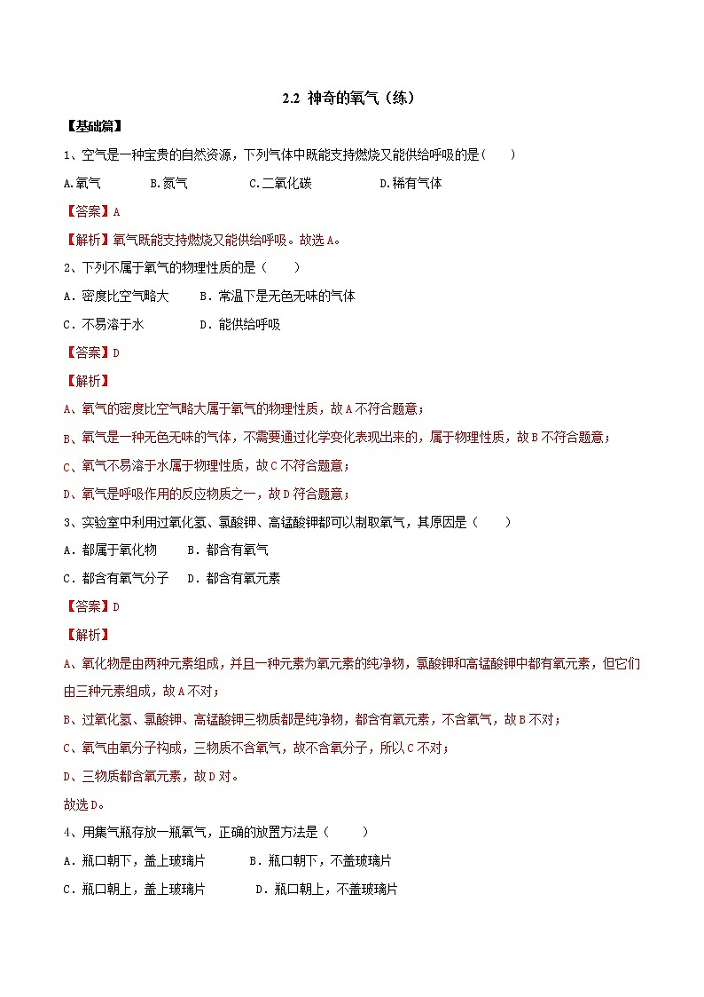 2.2 神奇的氧气（练）-九年级化学沪教版第一学期（试用本）同步精品课堂（上海专用）01