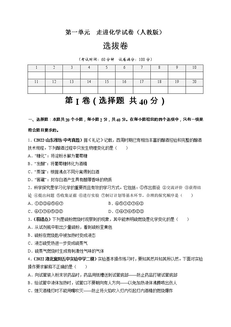 第一单元 走进化学世界（选拔卷）-【单元测试】2022-2023学年九年级化学上册尖子生选拔卷（人教版）（原卷版）第1页