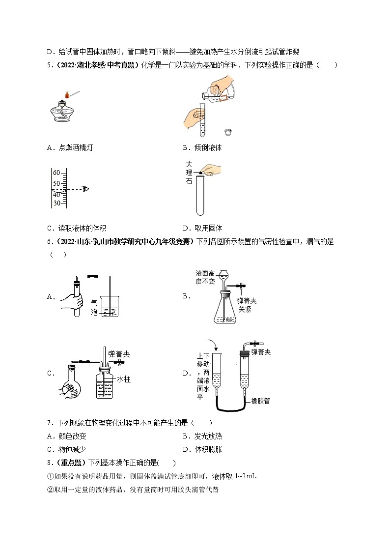 第一单元 走进化学世界（选拔卷）-【单元测试】2022-2023学年九年级化学上册尖子生选拔卷（人教版）（原卷版）第2页