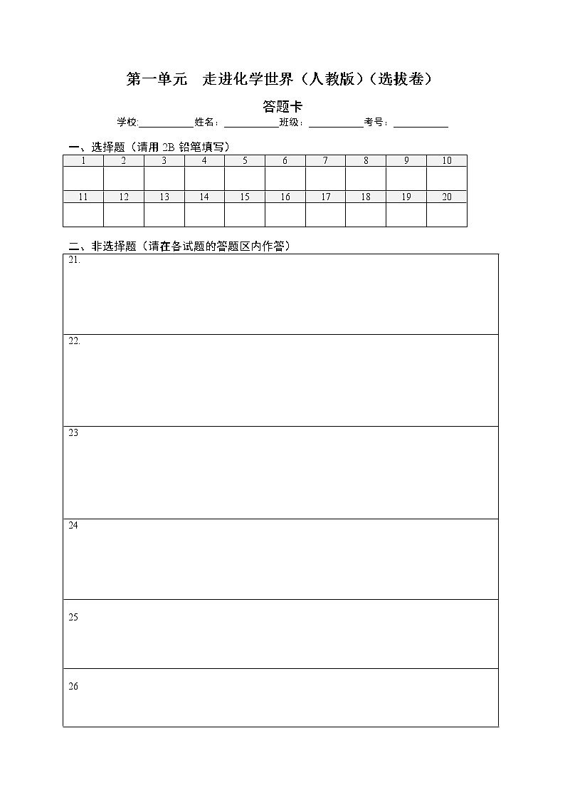 第一单元 走进化学世界（选拔卷）-【单元测试】2022-2023学年九年级化学上册尖子生选拔卷（人教版）（答题纸）第1页