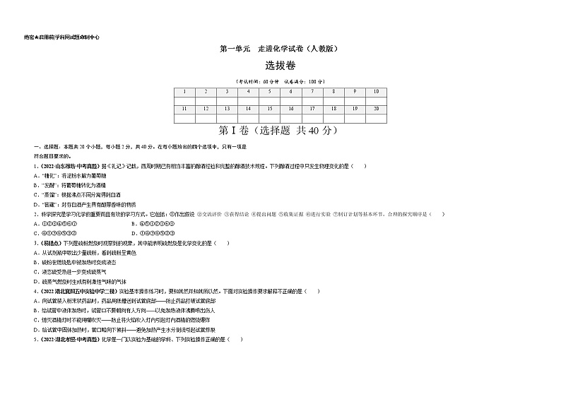 第一单元 走进化学世界（选拔卷）-【单元测试】2022-2023学年九年级化学上册尖子生选拔卷（人教版）（考试版）第1页